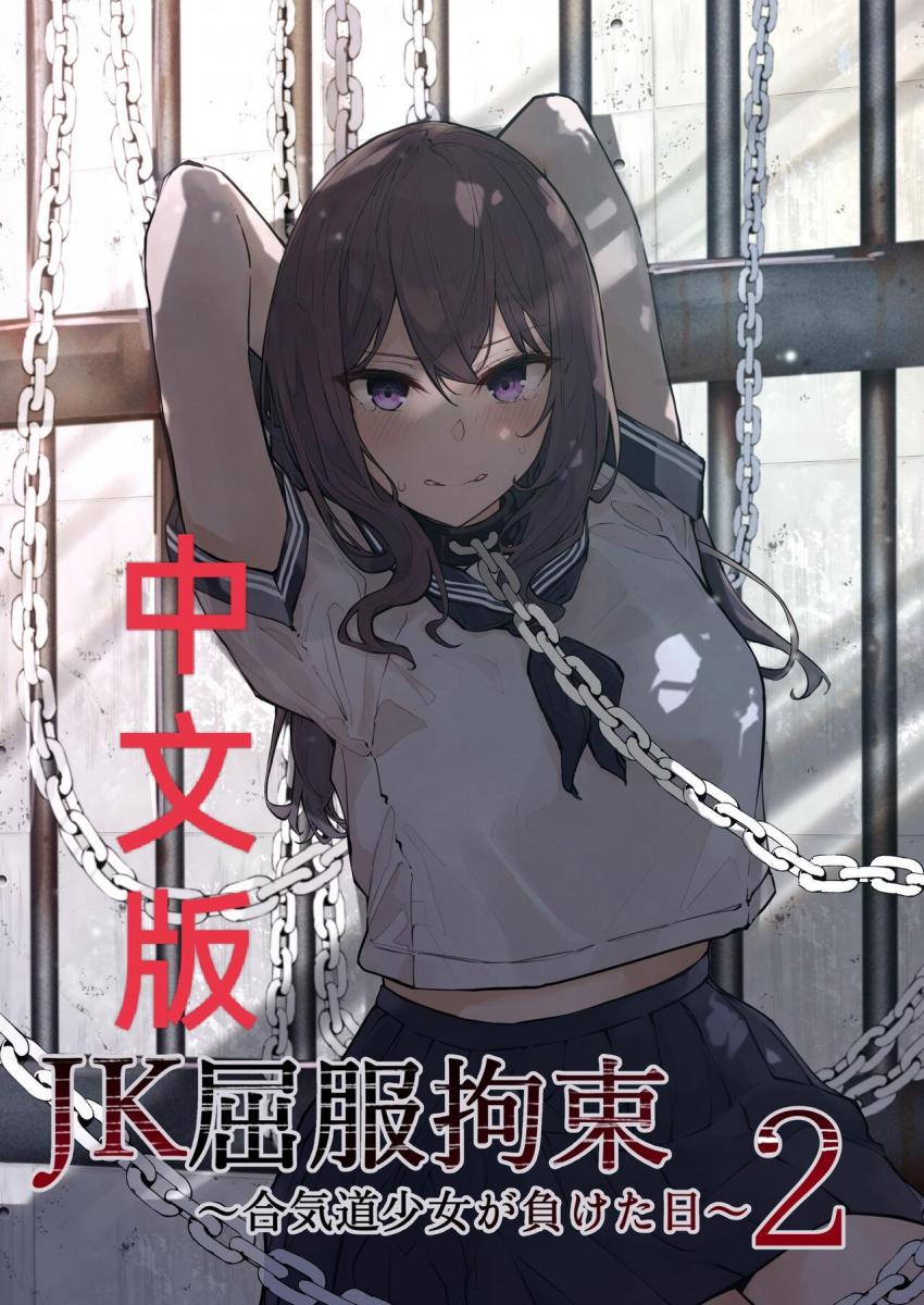 【中文翻译】JK屈服拘束2 〜合気道少女が負けた日〜 - 团队名:なのなんの亭 作者名:なのなんの(づ ●─● )づ汉化来的太快就像龙卷风_(:з」∠)_我是真没想到这才不到一天，就能有汉化出来。感谢汉化组大佬(⑉°з°)-♡