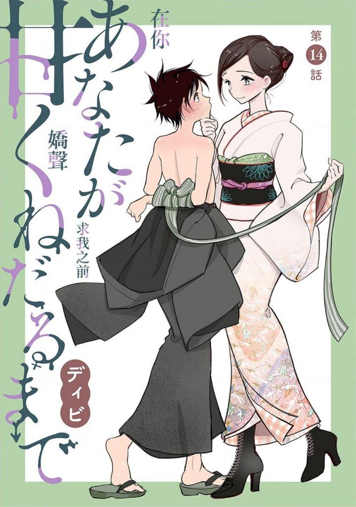  [中文][ハレム]あなたが甘くねだるまで　第14話 - ディビ 23P 女调教男 情侣轻度SM游戏 为正常顺序 [挠痒,伪娘,假阳具,TK]