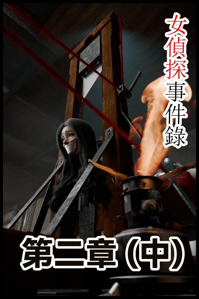 女偵探事件錄 #3 - 女偵探事件錄 #3
财团b的制钢厂