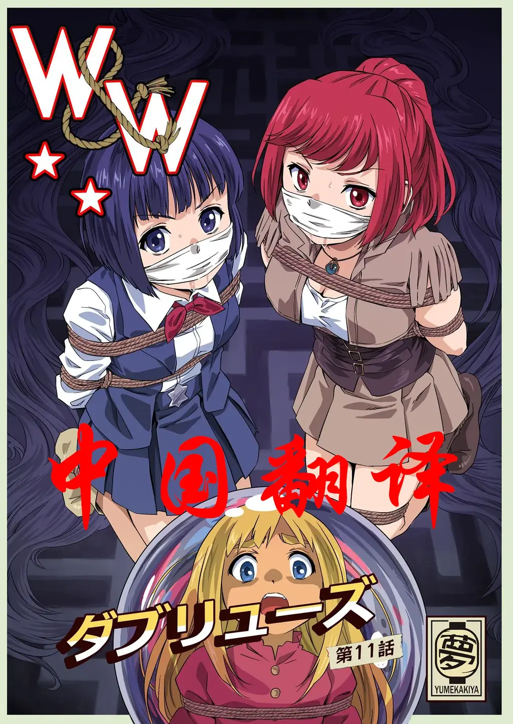 【简体中文】W&W第11話『二人の女と南の魔女』 - 夢かき屋/ピザ萬的中文版漫画