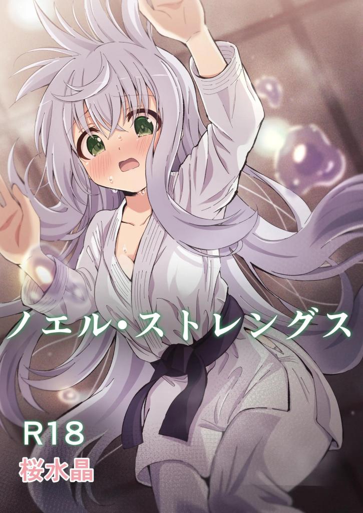【中文翻译】ノエル・ストレングス - サークル名 	桜水晶 
作家名 	夜桜ソウキ
美丽美少女“诺埃尔”为了得到父亲的认可，每天努力奋斗。在周围人都对她刮目相看的同时，当然也有一些男人对此不以为然…就在某天，沉迷于赌博的父亲回来了，愤怒的父亲看到女儿的身体。虽然说是训练，但实际上是在发泄心中的欲火。不知为何，诺埃尔对观战的男人们感到困惑，然后，诺埃尔被父亲不断地展示的力量而痛苦折磨。给破烂的诺艾尔致命一击，脱掉道服，在大家面前暴露裸体，在受到羞辱的过程中，被自己的带子束缚，无法动弹，诺埃尔在男子的包围下被公开●●●