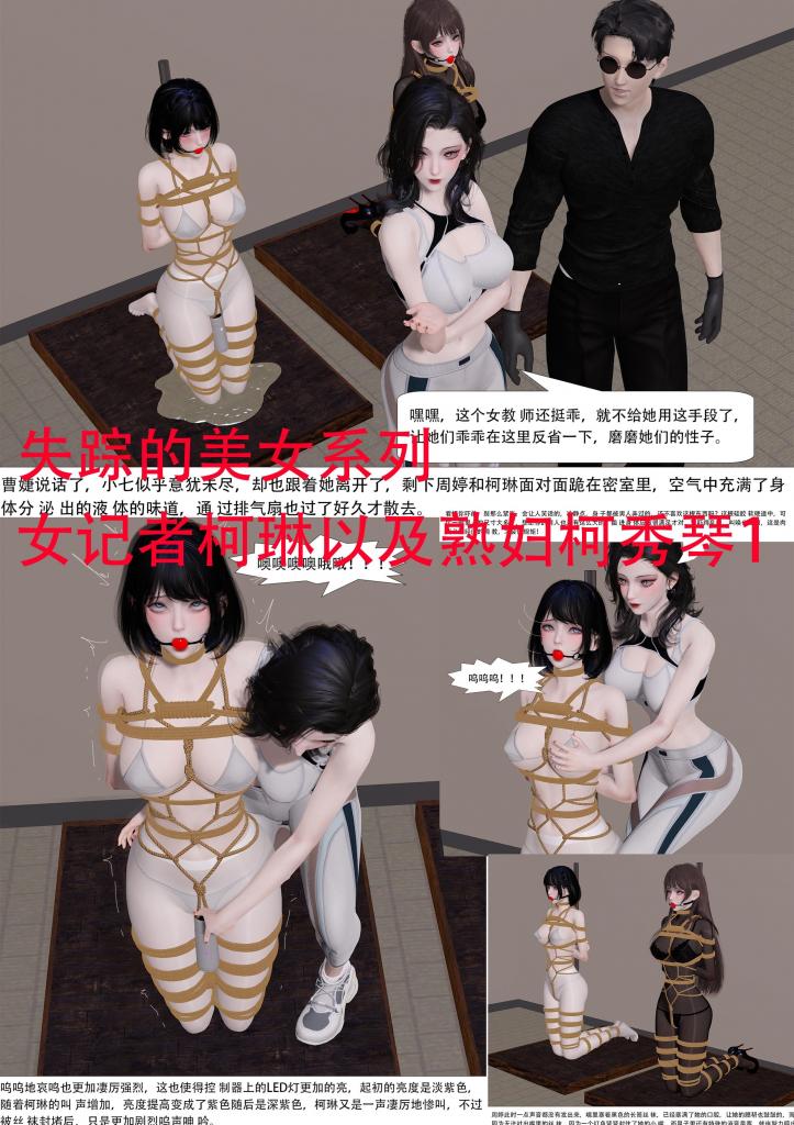 失踪的美女系列 女记者柯琳以及熟妇柯秀琴1 