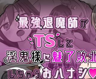 FetiSale - [中文]【TS/メス堕ち/悪堕ち】エリート最強退魔師くんがTS ...