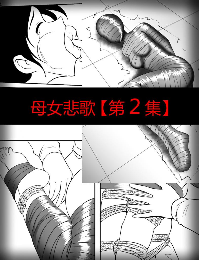 母女悲歌【第 2 集】 - 接漫画、插画约稿： 多年漫画插画同人的绘制经验，可以解决你的所有幻想场景，调教、重口、紧缚、胶衣等等，绘制内容无下限 漫画上皆为本人绘制，有意者可直接加好友咨询 QQ：2114899976

加入赞助，可看上万钻、上百部的作品 [胶带,木乃伊/全包,呼吸抑制,堵嘴（胶带）]