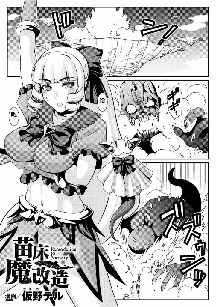 【中文翻译】苗床魔改造【単話】 - (前3图为预览 the full collection begins with the 4th image)
作者 	仮野テル
出版社名 	キルタイムコミュニケーション 
打倒魔物后，魔法少女的角色结束了，还有另一个工作，来自搭档精灵的可疑声音！？在意想不到的事态下，魔法少女还来不及反抗，就被变成触手魔物的搭档捕获了。是的，一切都是由我的搭档设下的陷阱。因为拥有优秀的魔法力量，被选为魔物的苗床的少女，被注射[X_X]，使o头和o核膨胀，进一步被注入触手o液，充满了o宫，苗床上最适合的身体正在被改造……。
