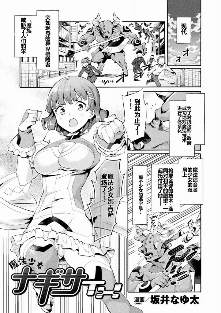 【中文翻译】魔法少女ナギサTX【単話】 - (前3图为预览 the full collection begins with the 4th image)
作者 	坂井なゆ太
出版社名 	キルタイムコミュニケーション 
政府开发的魔法技术的适合者，魔法少女纳吉萨。少女为了和平，与侵略而来的魔族作斗争，却被魔族女王拉卡努用触手捕获。为了让她成为魔族的战士，还注入了媚药，o头和o道都被触手沾满了体液。被反复无常地攻击的魔法少女。被雌雄同体的拉卡努所青睐的纳吉萨被多根生殖触手的魔物o液吐入变成了苗床