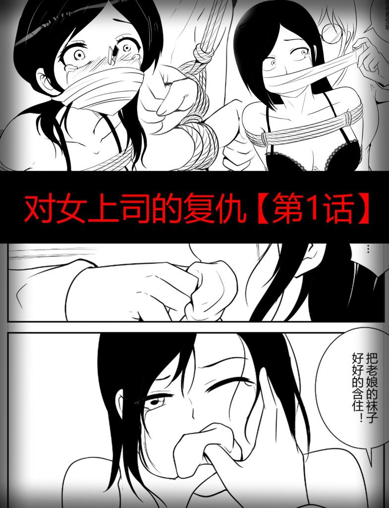 对女上司的复仇【第 1 集】 - 接漫画、插画约稿： 多年漫画插画同人的绘制经验，可以解决你的所有幻想场景，调教、重口、紧缚、胶衣等等，绘制内容无下限 漫画上皆为本人绘制，有意者可直接加好友咨询 QQ：2114899976

加入工作室赞助，可看上万钻、上百部的作品 [高手缚（中式五花）,绞刑,呼吸抑制]
