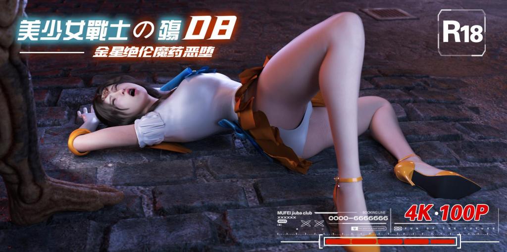 美少女战士8 - 美少女战士8
女英雄战败系列
MARUN
