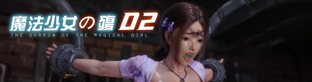 魔法少女2 - 魔法少女2
女英雄战败系列
MARUN

