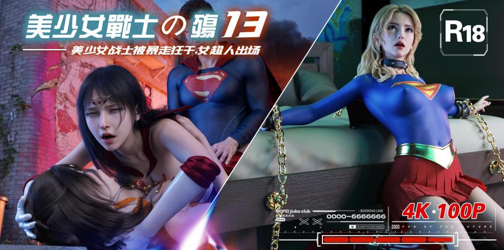 美少女战士13 - 美少女战士13
女英雄战败系列
MARUN
