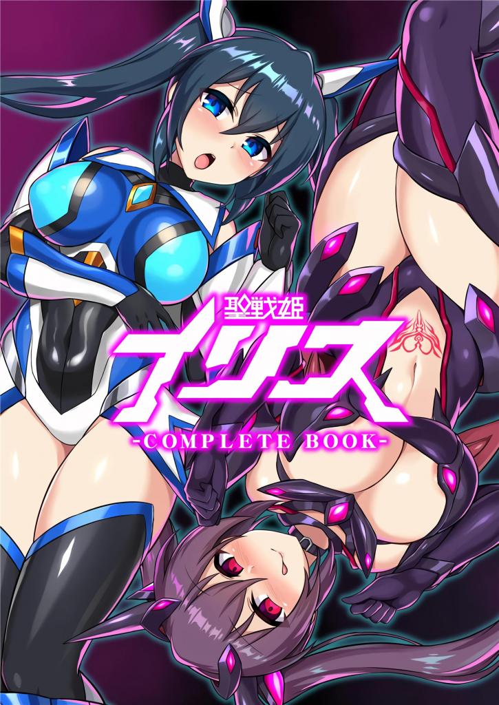 [中文]聖戦姫イリス-COMPLETE BOOK- - イカめし  前三张为预览图
请欣赏变身女英雄——以神圣之力与邪恶战斗的圣战姬伊莉丝，被侵略组织利兹福薇亚的女首领雷克斯欧斯洗脑改造、逐渐堕落的物语。

女主人公 变身女主 蕾丝/女同 触手 恶堕 精神支配 扶她
