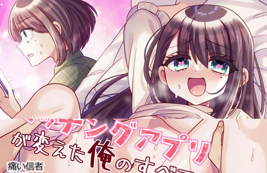 [中文]TSマッチングアプリが変えた俺のすべて - 剧情痛い信者  插画どろしぃ
“这是什么？ TS 约会应用程序？	
女体化 性转换（TS）中出 [X_X] 精神支配 潮吹
