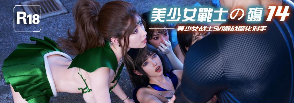 美少女战士14 - 美少女战士14
前三张为预览图
女英雄战败系列
MARUN