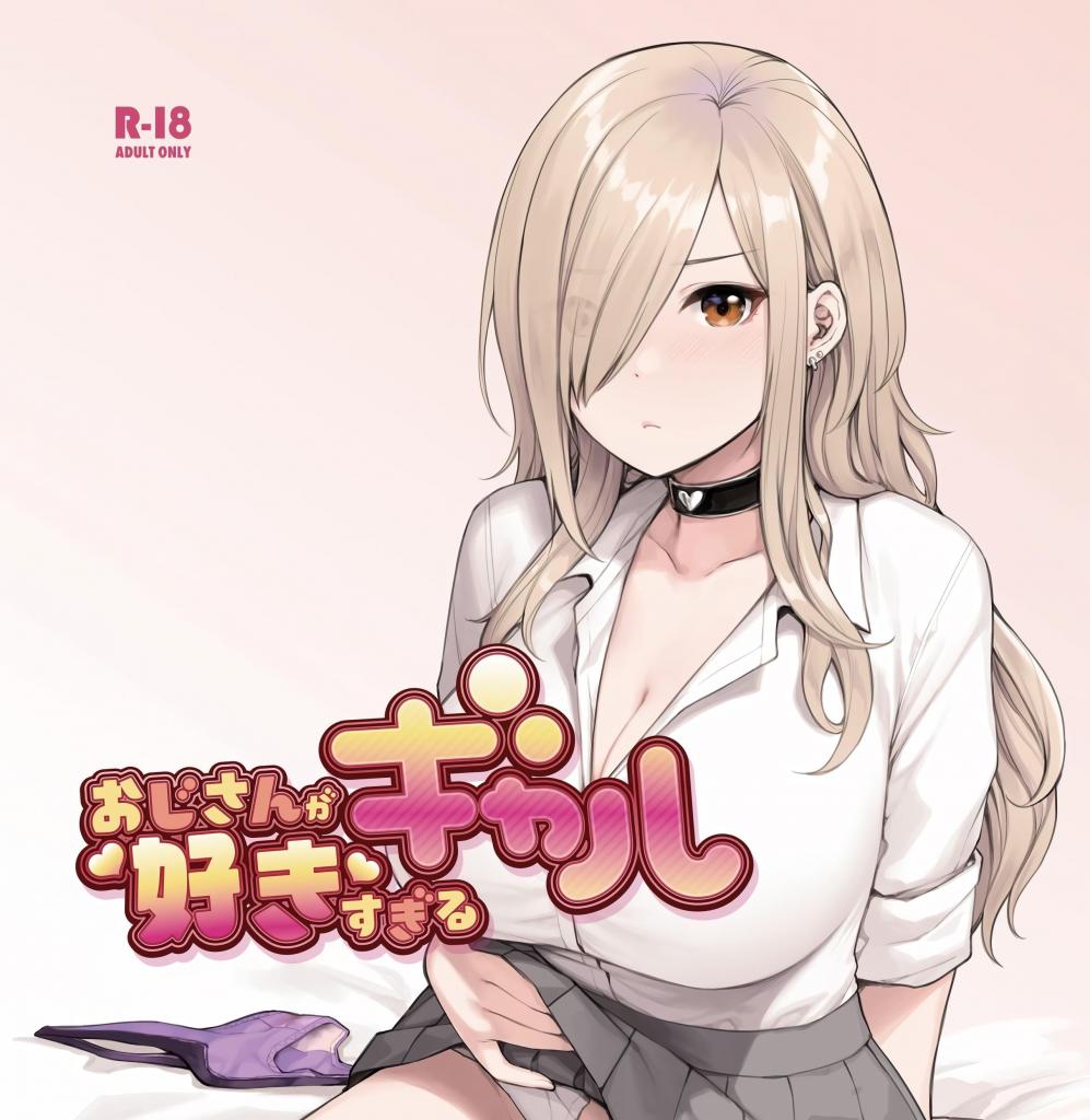 [中文]おじさんが好きすぎるギャル - 砂場すずめ    
160+页数 超值！
本作品是在APP上认识的辣妹「新乃」和大叔的恋爱喜剧。收录了新乃酱尽管不情愿但却还是接受虽然变态但又有那么点温柔的大叔的请求的色色短篇故事14话！

癖好/性趣 胸部/[X_X] 辣妹 爱情喜剧 亲热/甜蜜 中出 [X_X] 阴毛/腋毛
