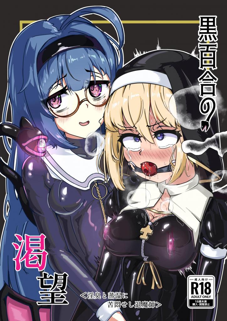 （中文翻译）黒百合の渇望 <淫臭と蒸湿に苦悶せし退魔師> - 黑百合系列第三作！越玩越花，胶衣修女真的太涩了，好期待下一话~
个翻精品（裏路地ティクス、ぬぬメメ） [情趣（乳胶衣）]