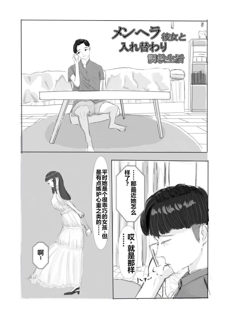 【中文翻译】メンヘラ彼女と入れ替わり調教生活 - サークル名 	tiica piika
优里和俊是一对交往了大约一年的大学生情侣。不过，优里有着所谓的“敏感”性格，只要俊和女性有一点接触，她就会感到不安。某天，优里在网上发现了“互换药水”，脑海中闪过一个奇怪的想法。“如果使用这个，我们就可以永远在一起”俊对此毫不知情，像往常一样在优里的房间里享用了她的厨艺，而其中却暗藏了入替药。被换入「优里」身体的优里，彻底被优里调教···