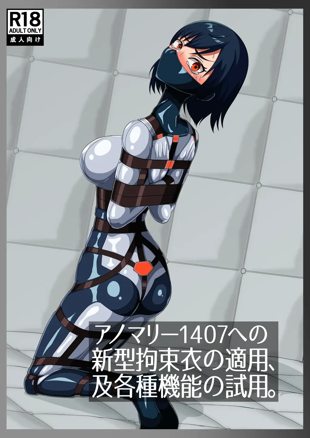 （全彩中文）アノマリー1407への新型拘束衣の適用、及各種機能の試用。 - 小妹偷看公司机密被剥夺人权，沦为新的实验品~
新佬大作，个翻精品（NEUHAL Laboratory、退陽） [K9,人形犬]
