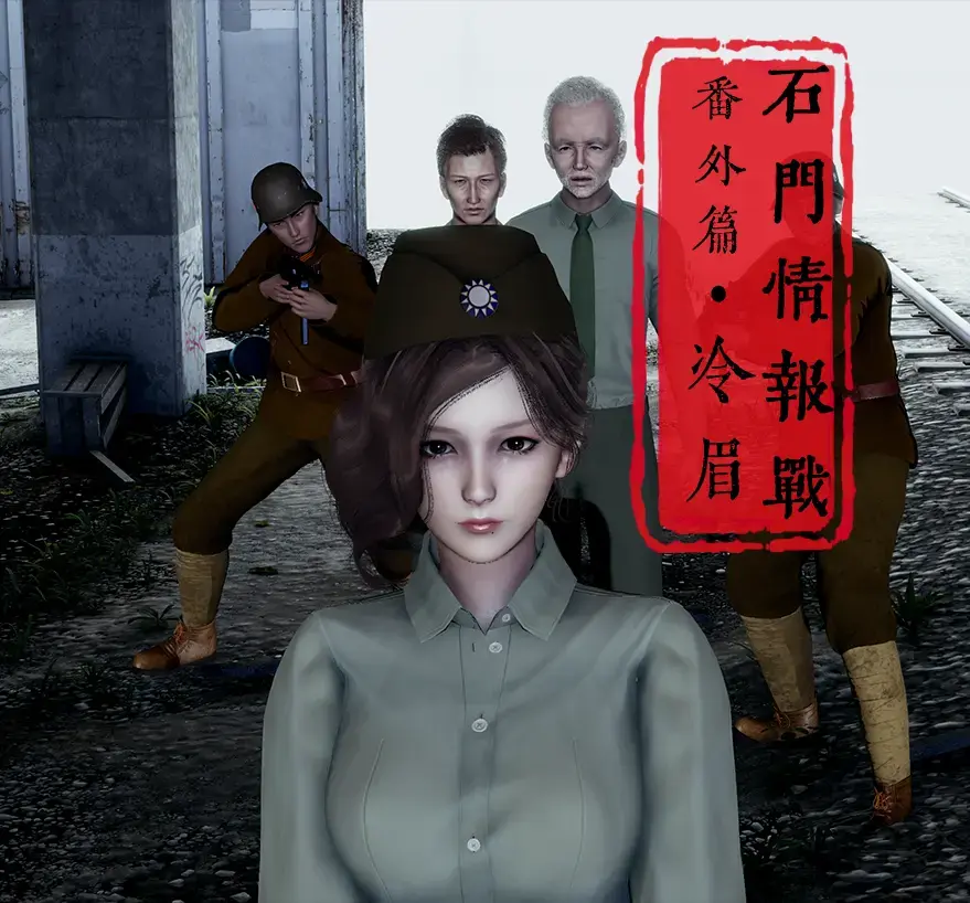 《石门情报站》 番外篇——冷眉 预告 [ 剧情向]