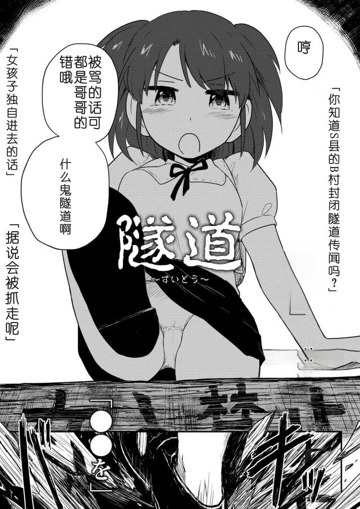 【中文翻译】隧道～すいどう～ - 著者 	あむたけ  /  COMIC快艶編集部
出版社名 	ジーウォーク
レーベル 	MOOG COMICS 
在某个村庄，有一条绝对不可以进入的隧道。一旦进入，就会被一种漆黑的触手般的东西夺去包包、衣服，甚至是处女之身。又一个傻女孩试图越过禁止入内的标志……