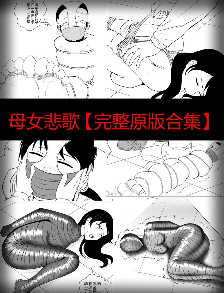母女悲歌【完整原版合集】 - 接到很多私信，好多小伙伴比起上色精修更喜欢原版黑白的，希望可以出个合集，所以合集来了