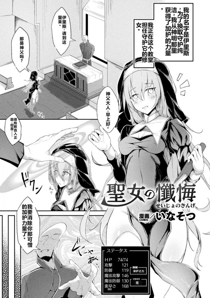 【中文翻译】聖女の懺悔【単話】 - 著者 	いなそつ
出版社名 	キルタイムコミュニケーション
神赐加护之力的修女伊莉丝.某个早晨，被附身于神父的恶魔捕获了。虽然纯洁得到了守护之力的处女保护，但却在提升色情状态的同时，被机械触手从裆布中进行下半身攻击。被玩弄乳o状态的伊莉丝，在榨乳触手的攻击下逐渐失去了抵抗力。最终，她的加护之力消失，直到被摧毁得发出低俗的呻吟声……。