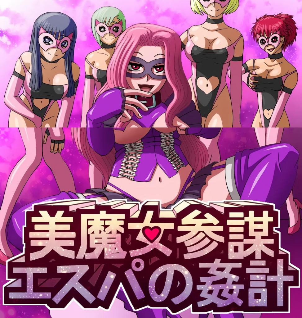[中文]美魔女参謀エスパの姦計 - ネイティファス 
战队英雄题材、美熟女的女干部、女战斗员、性感服装。

正太 色诱