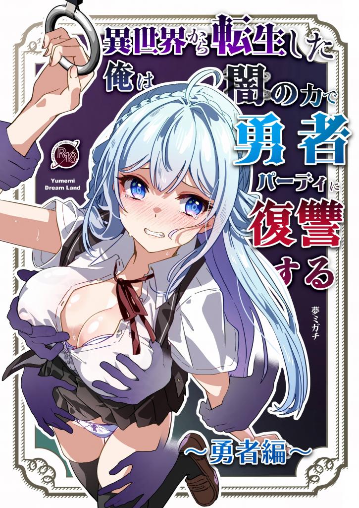 [中文上色]異世界から転生した俺は闇の力で勇者パーティに復讐する～勇者編～ - 某天，因从楼梯上摔落的冲击，我恢复了前世的记忆。回想起来，前世的记忆有两个。一个是曾为魔军效力的四天王之一的我，败于勇者小队时的怨恨记忆。另一个是使用暗黑魔法、控制他人精神的方法。立刻使用暗黑魔法，对付身为女战士转生体的加藤阳菜 魔法师的转生体霞泽响、然后成功支配了作为僧侣转生体的花村沙希。
终于剩下的派系成员是勇者本人。得知沙希的幼时玩伴是勇者的转生体后，主人公，前往原勇者那里，却遭遇了处理黑暗魔法的情况。“如果对本人无效，那就操控周围的人……”某个早晨，在通勤的拥挤电车上遭遇袭击的原勇者，被暗黑魔法洗脑的团体…！
连续[X_X] 制服 奇幻 电车 異世界転生 精神支配 [X