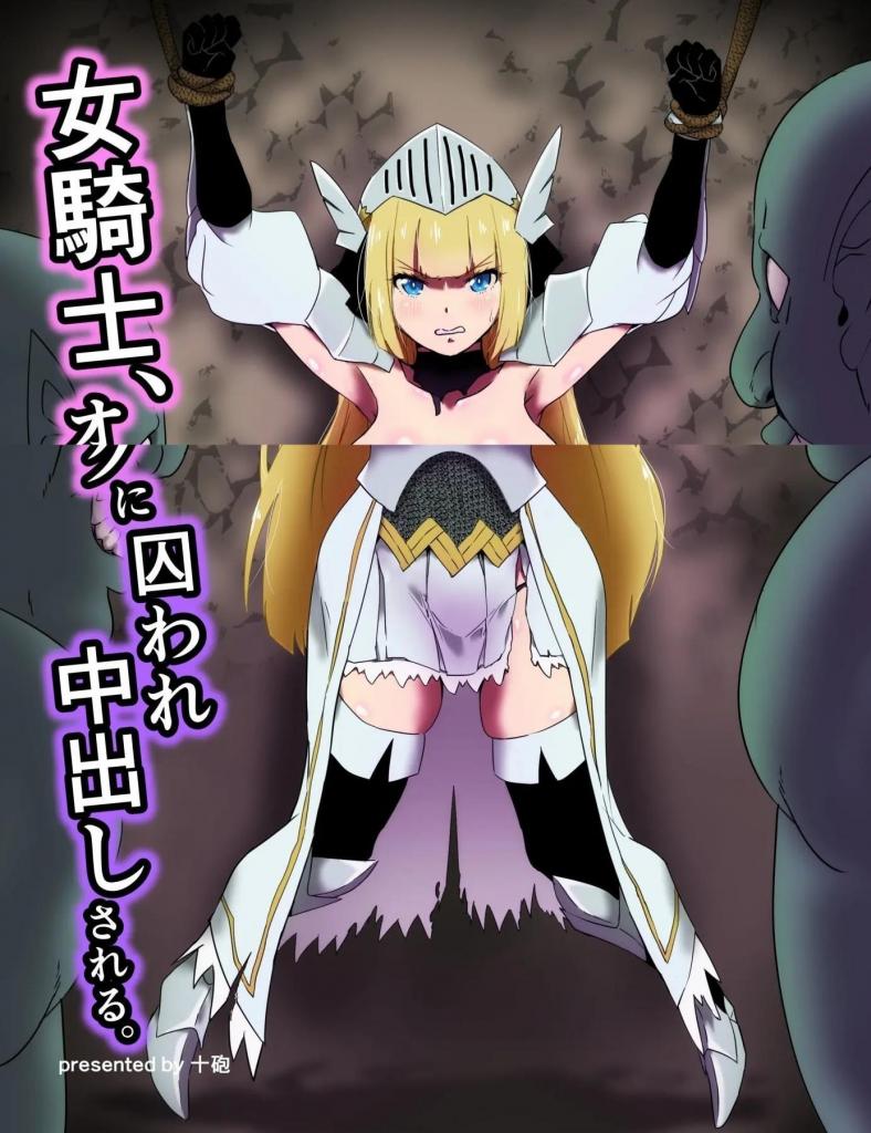 【中文翻译】女騎士、オークに囚われ中出しされる。 - (前3图为预览 the full collection begins with the 4th image)
サークル名 	十砲屋
作者 	十砲
被兽人囚禁并多次被侵犯的女骑士…!在讨伐兽人的过程中被捕的女骑士弗埃拉。“可恶!绝不会屈服于兽人!”然而，抵抗无效，她被侵犯了多次，最终被多次射入体内…。







