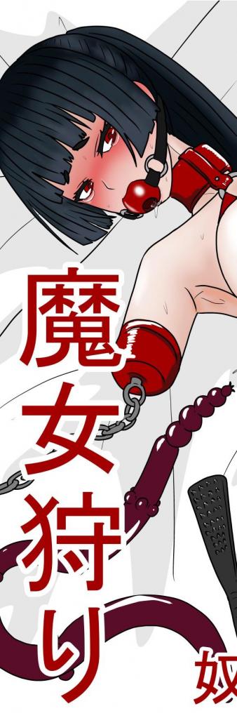 魔女狩り 奴○娼婦編 - 作者/社团:科Y総研 
前三张为预览，第四张开始为正常顺序
