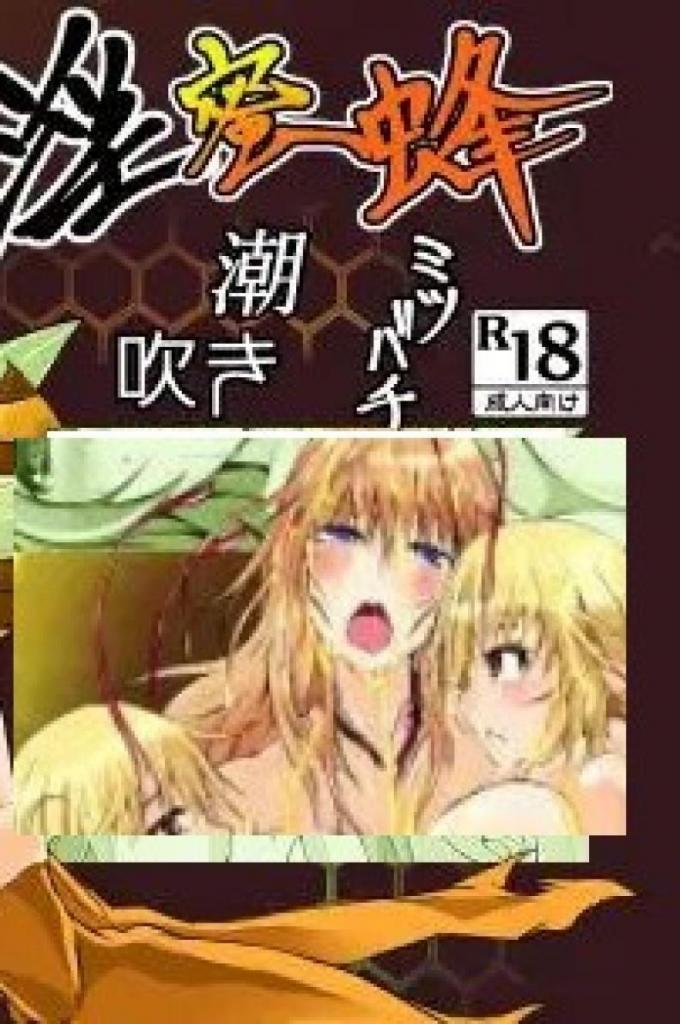 [中文]淫蜜蜂 - ねこんた   前三张为预览图
被异种蜂女「女王蜂」捕获，在体内产下卵的女战士。在女王蜂的责罚中失去意识时，被运送到另一个巢穴的她，在那里遇到了与女王蜂截然不同的、「工蜂」被称为少女型蜂女。顺便在嬉戏中遇到一个沉溺于淫靡汁液的颓废精灵女──。
大量汁/液 [X_X]脸/阿黑颜 中出 蕾丝/女同 放尿/小便 潮吹
