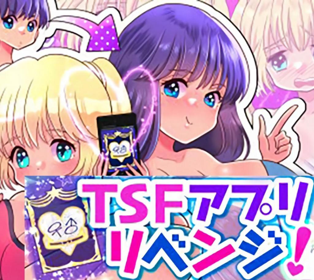 [中文]TSFアプリリベンジ! - なの / 虎島タオ
我正对常见的广告感到无聊，于是安装了 TSF 应用。根据“将摄像头对准目标并按下确定”的指示，我对准房间里的光线，按下了确定按钮。结果，光线的身体与应用联动，性别变成了女性，还变得可爱了。这很有趣！就用这个把光线变成理想中的女孩子！
胸部/[X_X] 同学/同事 女体化 性转换(TS) 双马尾

