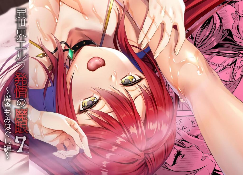 [中文]異世界エルフ発情の魔眼7〜魔香もみほぐし編〜 - あやかわりく
主角转生到异世界后，却没有任何技能，只能担任旅馆店员。 这时勇者小队来到了这里。 队伍中的魔法师精灵虽然美丽，但却非常傲慢！用魔法道具《发情之魔眼》让她强烈发情，然后攻略了她。勇者小队的守护者——圣少女虽然警戒着， 这也是用全新的魔法道具使其堕落。然后，终于将目光投向了王国最强的女战士。 据说她还是国王的女儿。 再者，勇者的真命天子！？因为力量上绝对胜不了，所以在梦里乱来！ 然而，在现实中却一点也没碰。 如果对公主动手，就会被吊起来。 做 H 的事情不行，但是按摩可以吗？对身为王国最强战士的公主，我要好好做各种事情让她开心。

処女 お姫様 [X_X] 寝取り・寝取られ・N