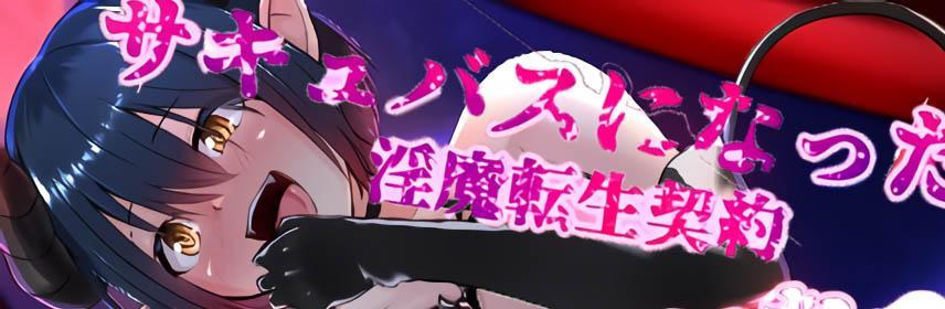 [中文]サキュバスになった日 淫魔転生契約 - まくら  前三张为预览图
某日，我偶然发现了一个神秘的成人游戏网站。
「捏一个自己喜欢的魅魔来玩游戏吧」我随便地点了一下这个广告……

结果醒来后发现……我自己变成魅魔了！？
不觉间点击的“同意按钮”竟是淫魔转生的契约书。

变成了魅魔的我的使命是，从男人身上吸取精气。
「开什么玩笑，我可是男人！怎么可能和不认识的男人[X_X]……」

我本是怎么觉得的，
可阵阵刺痛的酥胸，和流出了甘甜[X_X]的[X_X]却在渴求着男人……

无法抵抗的[X_X]，和暴走了的身体，
融化了我的自我，让我随着[X_X]坠进了深渊……

男主人公 胸部/[X_X] 女体化 性转换
