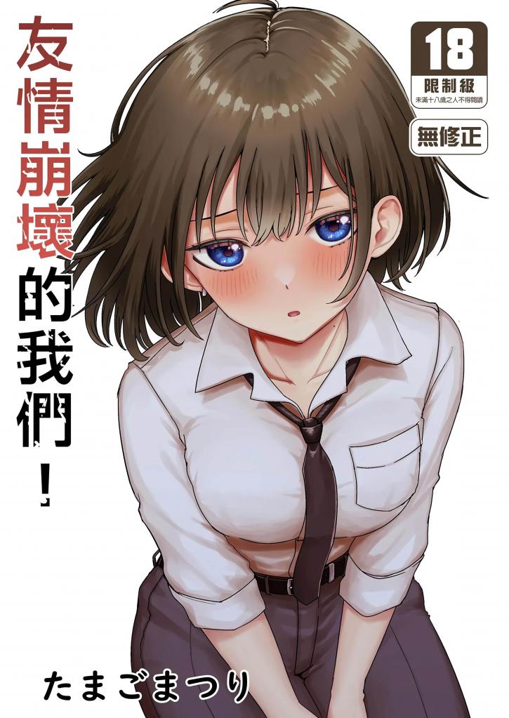 [中文]親友が美少女になって友情が崩壊した話 - 小祭たまご  前三张为预览图
“如果小川是女生的话，我会喜欢上她”我开这个玩笑的几天后…小川因为一场流行病契机变成了美少女。

断面图 高冷攻 [X_X] 短发 肌肉 [X_X]/爆乳
