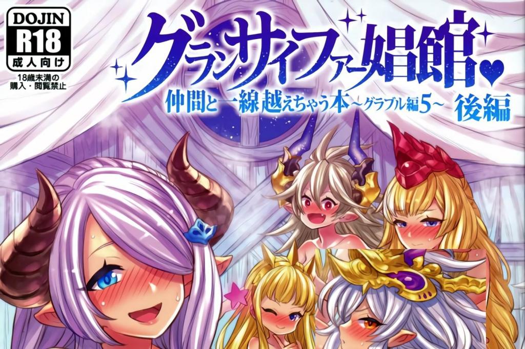 [中文]グランサイファー娼館　後編 - ミモネル  前三张为预览图
连续挑逗排成一排的女妖精们的挑战！
肥满的身体被接连征服的样子真是令人叹为观止♪
将星晶兽们也●●，穿著[X_X]的服装让●●吸吮
尽情享受吧♪在您手中体验极上的宴乐☆