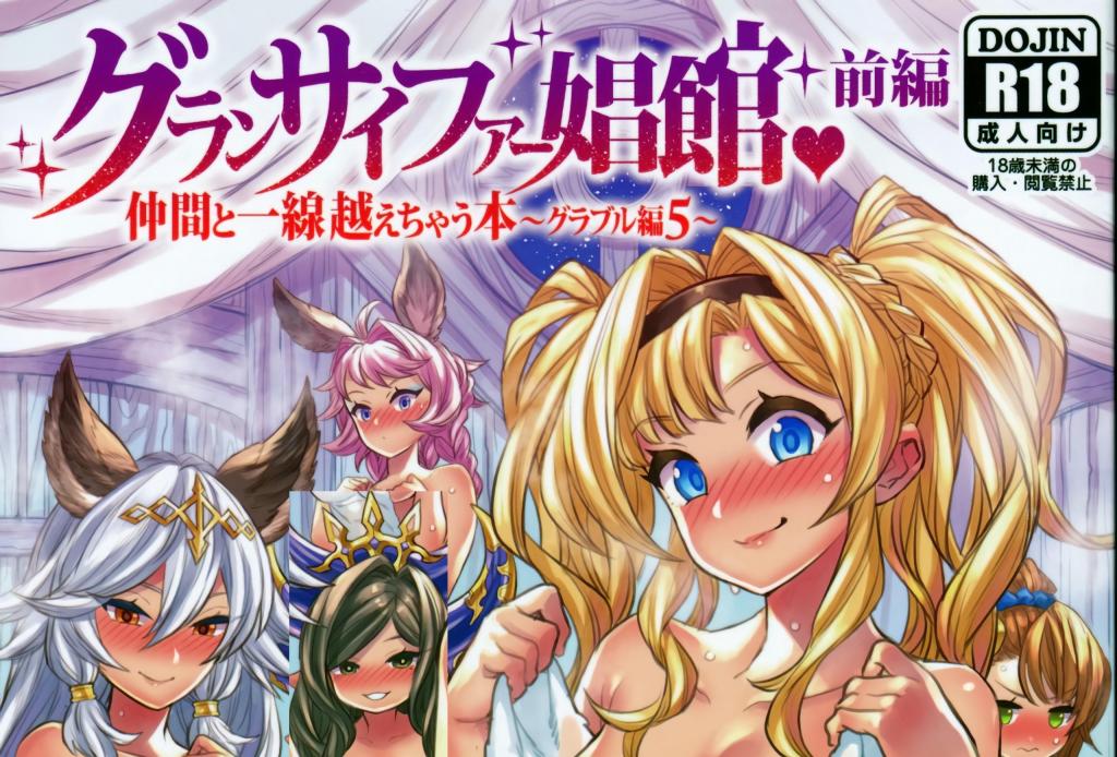 [中文]グランサイファー娼館　前編 - ミモネル  前三张为预览图
当一艘飞船的船员陷入财务困境时，他们开设了一项服务……妓院！这是一部全彩漫画，传闻中性感美丽的女船员身着[X_X]服装为你服务。（这是两部曲中的第一部。）我们将参观一群美丽女孩开办的妓院服务！我要用我的[X_X]夺走巨大处女[X_X]的贞操 ♪艾露恩女孩在接触到雄性的信息素后进入了发情期。他们争夺[X_X]并给皇家猫授精☆享受这部充满明星演员的强烈[X_X]的激动人心的作品！
