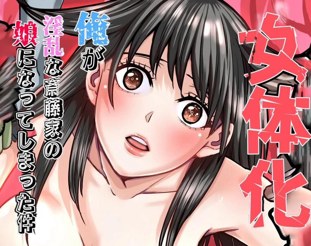 [中文]俺が淫乱な斎藤家の娘になってしまった件  - 猛画  前三张为预览图
我变成了淫乱的斋藤家的女儿 1-2

佐佐木莲几个月前偶然卷入了一起杀人事件，被执行死刑。当他再次醒来时，发现自己变成了一个美少女。神秘的科学家凯文带走了他的尸体，并将女性进行了改造。凯文试图通过和她发生性关系来创造一个完美的人类，但佐佐木趁机逃走了。无家可归的她又受到了流氓的骚扰，在巡逻的警察的帮助下获救。最后，她被认定为失踪已久的少女齐藤万桜，回到了齐藤家，开始了新的生活。齐藤家看起来温暖幸福，但每个人心中都怀揣着无法对彼此说出的秘密…… 佐佐木接下来会遭遇什么。
	
胸部/[X_X] 义妹 义母 女体化 性转换(TS) NTR(黄毛视角) 骨科 [X_X