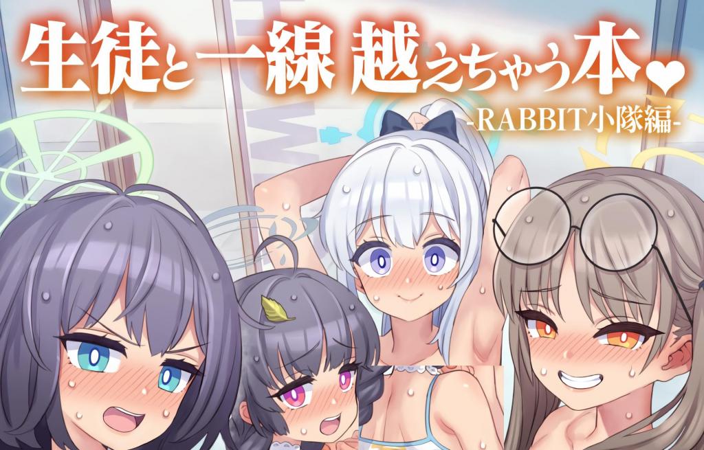 [中文]生徒と一線越えちゃう本　RABBIT小隊編 - ミモネル  前三张为预览图
老师，请用我们的身体处理你的！
为了感谢您允许我们定期使用该设施，兔子排提供了与他们的
身体签订的服务合同。
当你厌倦了工作时，你可以[X_X]可爱成员的日子开始了！
这是一部充满性爱的而快乐的全彩漫画。