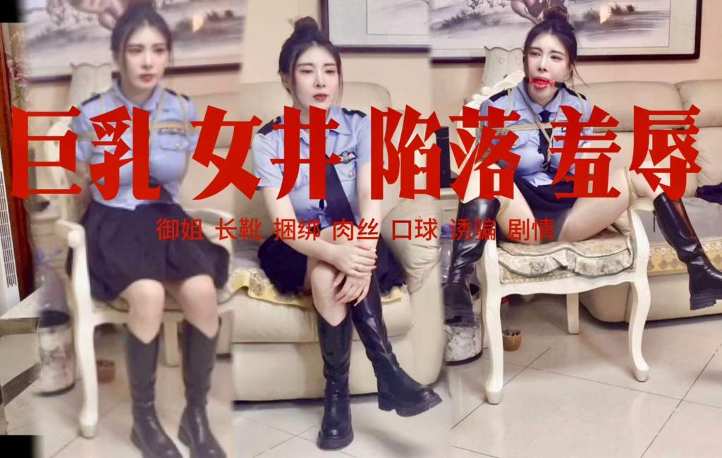 贝特工作室定拍精彩制服剧情 [X_X]长靴御姐女井安慈被诱骗绑架陷落 [X_X]折磨 贝特工作室定拍的剧情片 [X_X]御姐安慈肉丝制服长靴出镜 <br><br>女井官居然穿裙子还搭配肉丝和长靴！简直就应该被当成母狗捆绑起来！<br><br>安慈饰演的女井官在采访中被诱骗受缚 采访人员说服安慈演示女井官被俘虏捆绑后如何脱困<br>安慈大方同意被捆绑起来，但当女井官引以为傲的[X_X]被麻绳肆意勒住玩弄，事情的发展逐渐失控<br>英雄的女井官被束缚在椅子上，原本惬意的脱困演示误入歧途，在男子尝试给安慈带上口球时，女井官破口大骂，但无济于事<br>檀口被性感的口球牢牢堵住，千言万语化作母狗一样的呜咽，这时安慈才意识到自己上当了！<br>但已经晚了，自己被双腿大开捆在椅子上，[X_X]大开，长靴和丝袜成为男人意淫的兴奋剂<br>随着最后一道隐私的防线被撕开，安慈的丝袜被撕开裆部，放入[X_X]玩具，真正的羞耻折磨开始了<br><br>贝特定拍QQ：197118709<br>