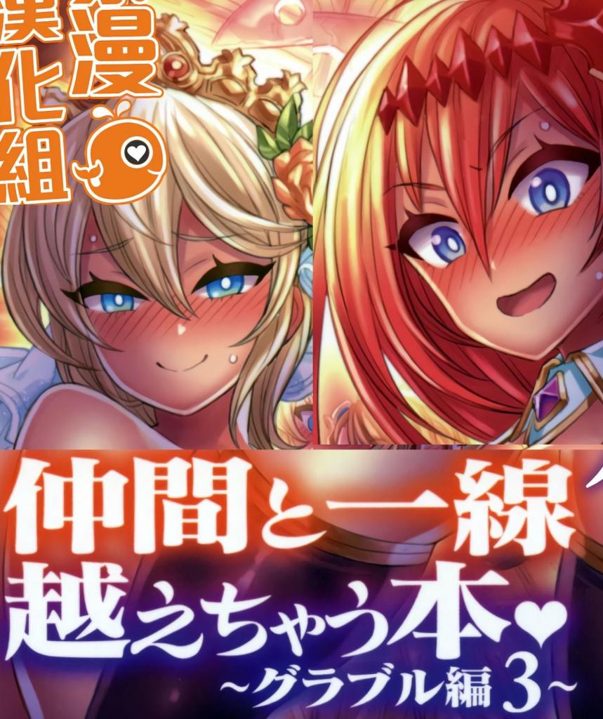 [中文]仲間と一線越えちゃう本　～グラブル編3～ - ミモネル  前三张为预览图
掌控生殖的原兽诅咒，导致首领性欲失控！？
成员们接连遭到侵犯……更甚的是，首领的性欲还袭击了两位美丽的原始野兽！？
这是一部不容错过的全彩漫画，其中女主角们以过分色情的方式暴露自己，做出猥亵行为！