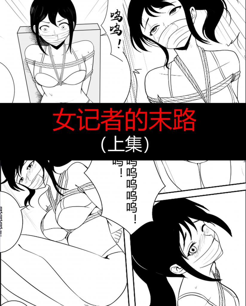女记者的末路（上集+下集） - 女记者无意间拍到了高官的受贿照片，之后便被人找到住所，威逼利诱索要照片，女记者与犯人智斗周旋……

接漫画、插画约稿： 多年漫画插画同人的绘制经验，可以解决你的所有幻想场景，调教、重口、紧缚、胶衣等等，绘制内容无下限 漫画上皆为本人绘制，有意者可直接加好友咨询【可能比你想象的贵，但是很值得】 QQ：2114899976

加入赞助，可看所有作品，共上万钻、上百部的作品
