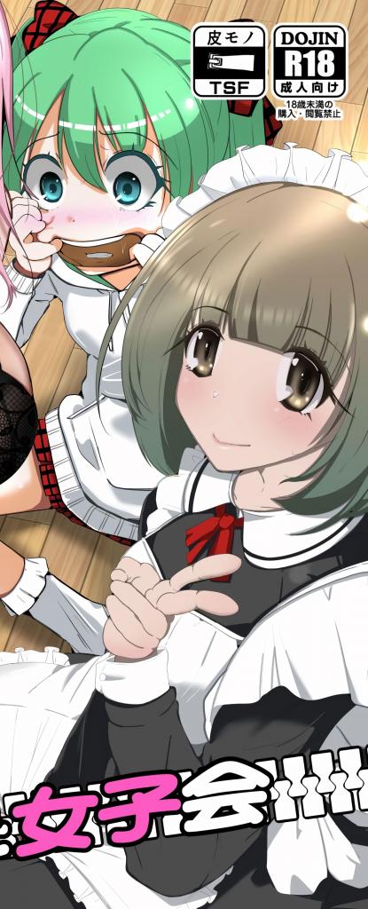 皮った女子会 - いわした書店  前三张为预览图
听说要混入女子会，中居前往横田家拜访，但主角三人的男生。面对中居的异议，横田展示了女性皮物。
初体验 女体化 性转换(TS) 沉迷快乐/快乐堕落 贫乳/微乳 扶她
