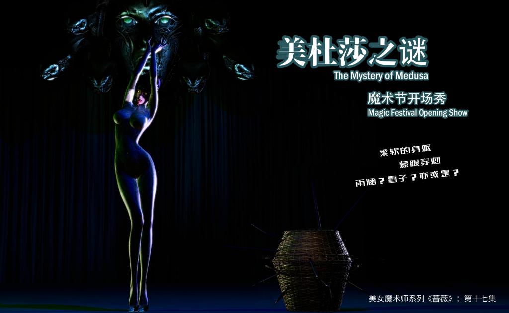 美女魔术师系列《蔷薇》——第十七集：美杜莎之谜，魔术节开场秀 - 大家好，这次是月羹尧啦~这次有视频哦！https://pan.baidu.com/s/1VVDhux7DFVyCp7nnYAT5Vw 在最后一张是提取码
这集也是很早就想过了，把柔术和魔术有机的结合，所以搞出了这个，正好也是蛇年，虽然延迟了，但是赶上了！
本篇张数不多，因为是试水之作，也是魔术节第一篇，不能太王炸了，后面还有很多精彩的。
剧情方面：上篌熙不顾伤痛赶回H市，只为看看雨涵咋样了。同时魔术节终于来啦！盛大开幕！一系列精彩的魔术即将轮番上演！开篇只是开胃菜，请大家欣赏！