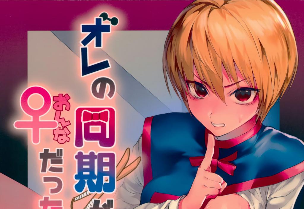 [中文上色]【同人誌】オレの同期が♀だったらしい／獵人 - 前三张为预览图

