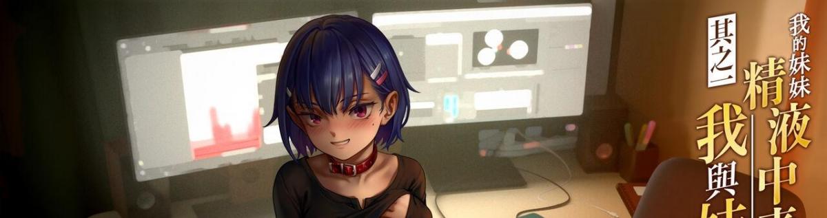 （100p+）【中文版】我的妹妹[X_X]中毒 其之一・我與妹妹的一天（下） - 团队名:正経同人 作者名:As109_(:з」∠)_水叔的新作竟然是纯爱的，他真的我哭死！本来不想分上下的。。但没办法，不分传不上来。大家见谅