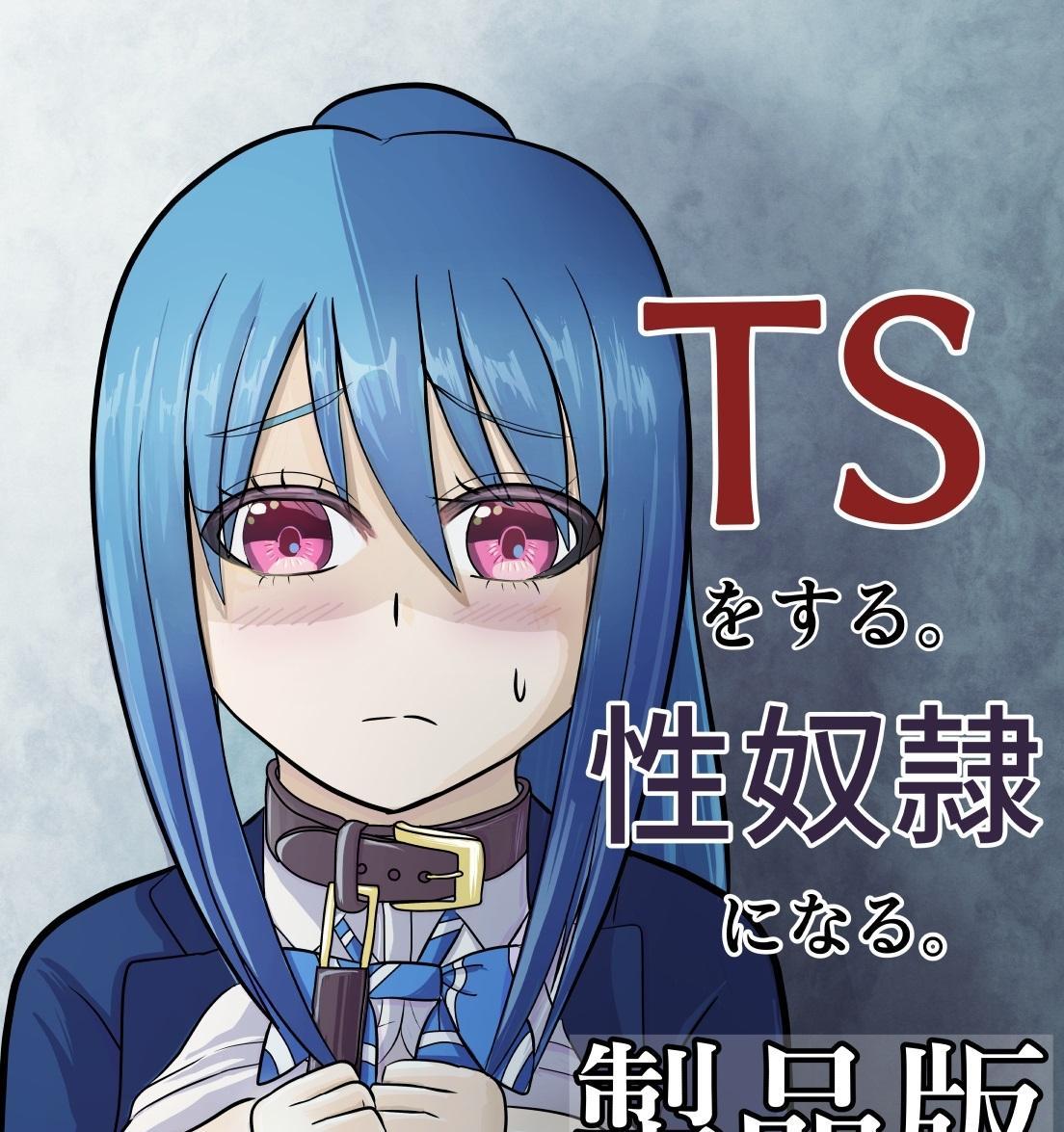 （68p！）【中文翻译】TSをする。性奴隷になる。 - 团队:炭酸プロテインの会 作者:炭酸プロテイン柏木(づ ●─● )づ竟然真的是个完整的故事，貌似还有第二部？_(:з」∠)_等一波翻译大佬