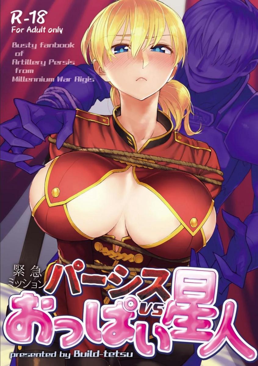 パーシスvsおっぱい星人 - パーシスvsおっぱい星人サークル名： ビルドテツ 作家 ： 二宮仁巳 [日本动漫,游戏, 剧情向,游戏,黑白漫画]