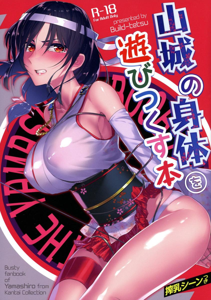 山城の身体を遊びつくす本 - 山城の身体を遊びつくす本サークル名： ビルドテツ 作家 ： 二宮仁巳 [日本动漫, 剧情向]