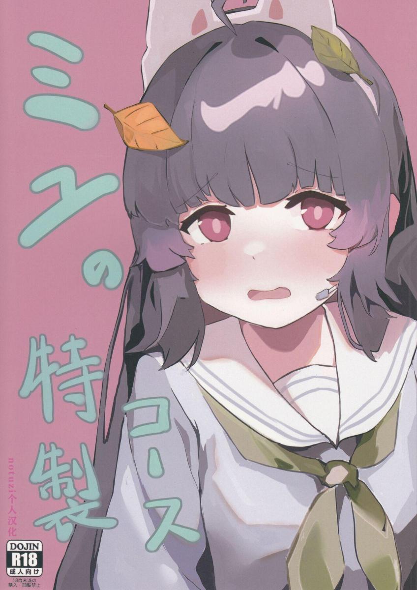  ミユの特製コース (ブルーアーカイブ) -  [SSS.委員会 (Xsan)]   可爱滴捏~
