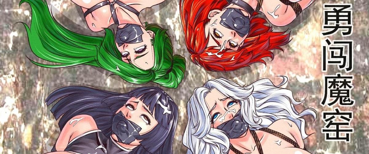 （69p！）勇闯魔窟 - 作者：GoDLeTTeR????純情???? 超长篇！